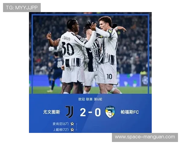 尤文2-0帕福斯取两连胜，积分紧追前八直接晋级区